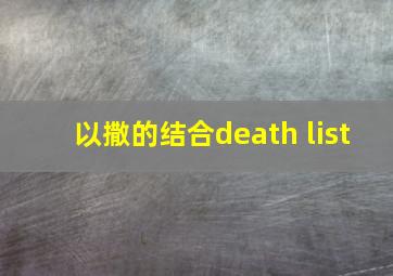 以撒的结合death list